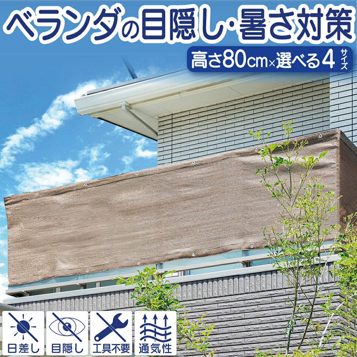乐天商城 - ベランダ 目隠しシェード 80×300cm 80×400cm 80×500cm 80×600cm 日よけ 目隠し UVカット プライバシー保護 通気性 簡単設置 バルコニーシェード マンション 通気性 視線対策 送料無料