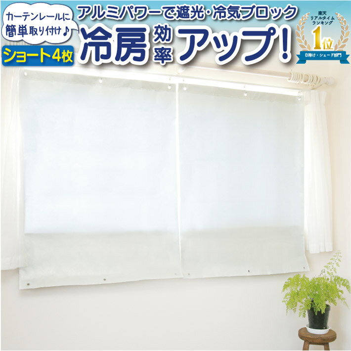 【公式】【4枚】 窓 暑さ対策 幅90X丈120cm 2枚組×2セット エアコン グッズ 遮熱シート 遮熱カーテン 遮光 節電 省エネ エコスクリーン ショート エアコン よく効く UVカット 約98％ 遮光 率 約98％ 遮熱 日よけ 目隠し 断熱 送料無料 暖房 寒さ対策 フォーラル