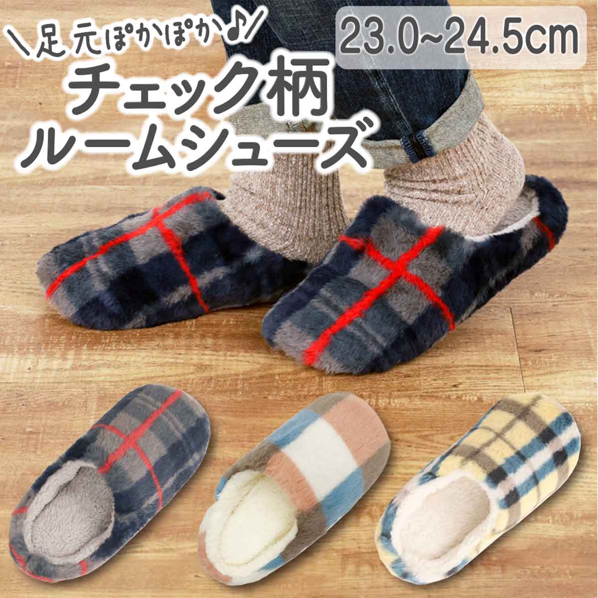 ルームシューズ スリッパ 暖かい ボア 秋 冬 チェック モコモコ 暖かい 室内用 室内履き 秋 冬 おしゃれ ふわふわ レディース 防寒 かわいい 23.0-24.5cm ネイビー 紺 アイボリー 白 イエロー 黄色 部屋 ギフト プレゼント あたたか ふかふか 冷え取り 温活
