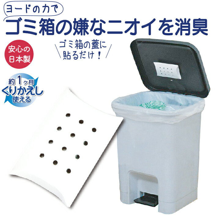 消臭 ゴミ箱 生ゴミ ゴミ 除湿 生ゴミ臭 日本製 送料無料 ネコポス 生ごみ の 消臭 ミント 香付 1個 除湿 湿気取り 貼るだけ 蓋 ニオイ 臭い 臭い対策 防虫 テープ付き 効果 長持ち 1ヶ月 ヨード ヨウ素