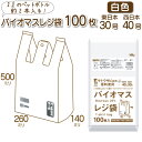 レジ袋 ポリ袋 バイオマス 配合 西 40号 東 30号 100枚 乳白 送料無料 ネコポス 1000円 ポッキリ バイオマス25% 袋 高密度 ポリエチレン ...