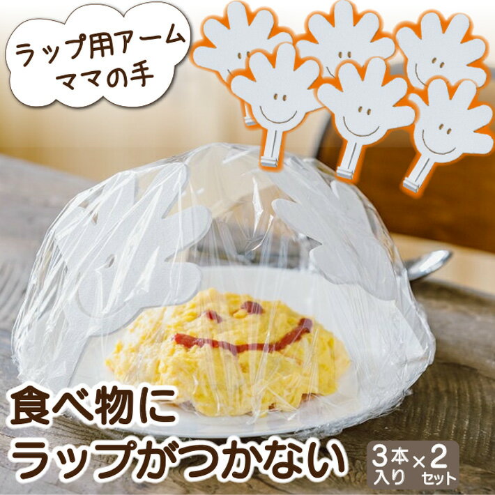 ママの手 ラップ 料理 ケーキ ホワイト 3枚 【2個セット】 送料無料 ネコポス 食品 型崩れ 防止 食べ物がラップにつかない 保存 キッチン 食卓カバー 電子レンジ対応 ラップ用アーム フォーラル