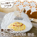 ママの手 ラップ 料理 ケーキ ホワイト 3枚 【2個セット】 送料無料 ネコポス 食品 型崩れ 防止 食べ物がラップにつかない 保存 キッチン 食卓カバー 電子レンジ対応 ラップ用アーム フォーラル