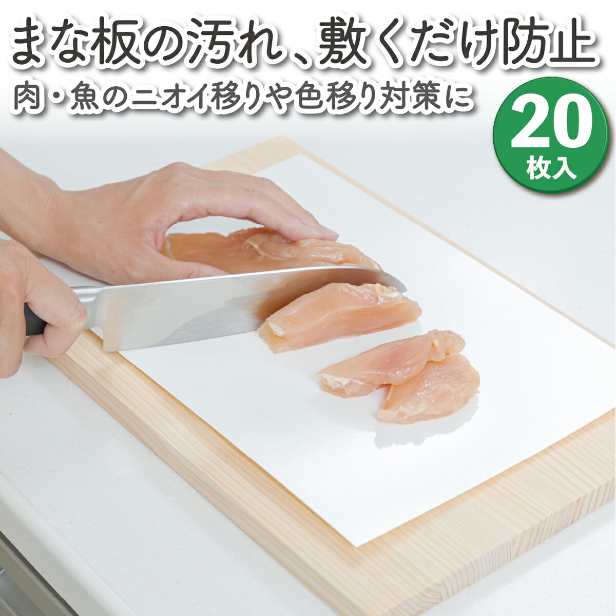 使い捨てまな板シート 20枚入り 紙製 調理シート まな板保護 汚れ防止 ニオイ移り防止 色移り防止 肉 魚 野菜 離乳食 お弁当 時短 衛生的 キッチン用品 送料無料