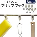 フック パイプ 棚フック クリップフック 6個セット 送料無料 ネコポス クリップ 吊り下げ パイプ 丸パイプ 棚 水切り棚 キッチン 台所 洗濯バサミ 収納 はさむ 引っ掛け リビング 小物かけ