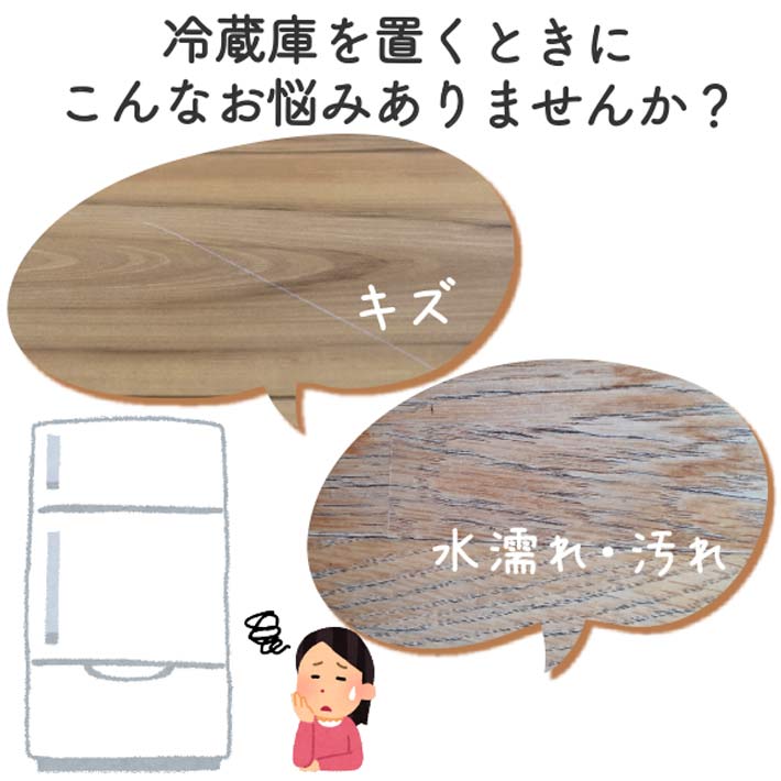 冷蔵庫 マット 抗菌 冷蔵庫マット 70×65cm PVC 汚れに強い 半透明 抗菌剤 500l キズ防止 フローリング 床 傷防止マット クリアマット チェアマット 洗濯機 雑菌の繁殖と臭いの発生を抑制 ハサミでカットできる