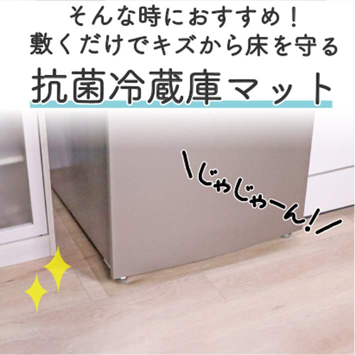 冷蔵庫 マット 抗菌 冷蔵庫マット 70×65cm PVC 汚れに強い 半透明 抗菌剤 500l キズ防止 フローリング 床 傷防止マット クリアマット チェアマット 洗濯機 雑菌の繁殖と臭いの発生を抑制 ハサミでカットできる