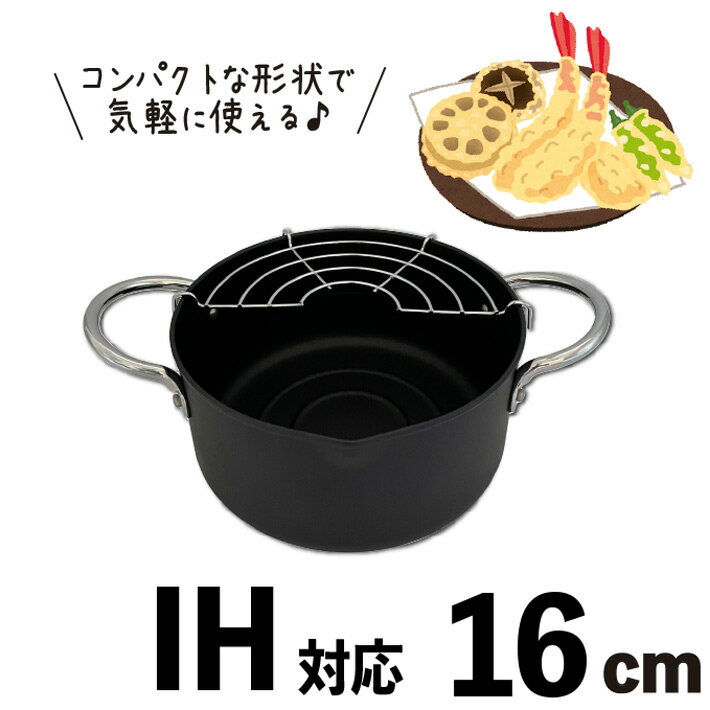 Rakuten - 天ぷら鍋 IH対応 天ぷらなべ 網付き 16cm 直火 ガス火 オール熱源 対応 鉄 鉄分 あみ付き 段付き 少ない油で揚げる 節約 深型 揚げ物 鍋　フライ鍋　 満水容量1.6L