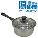 片手鍋 16cm IH対応 ステンレス ガス火 【 IH対応 】 オール熱源 対応 ガラス蓋付き ふた付き ソースパン キッチン 料理 調理小物 ステンレス鍋 ...