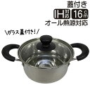 鍋 両手鍋 ステンレス IH IH対応 16cm ガラス蓋 付き ふた オール熱源対応 こびりつきにくい お手入れ簡単 味噌汁 カップ麺 インスタントラーメン ...