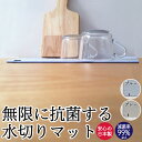 水切りマット おしゃれ 抗菌 無限に抗菌する水切りマット 日本製 送料無料 ネコポス 銀イオン 水切りラック ドライングボード ドライングマット キッチン グラ...