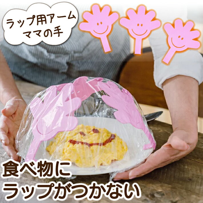 ママの手 ラップ 料理 食品 ケーキ 型崩れ 防止 保存 ピンク 3枚入り 送料無料 ネコポス 1000円ポッキリ 食べ物がラップにつかない キッチン 食卓カバー 電子レンジ対応 ラップ用アーム フォーラルのサムネイル