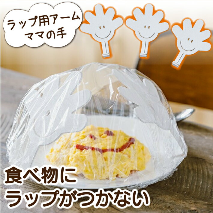 ママの手 ラップ 料理 食品 ケーキ 型崩れ 防止 ホワイト 3枚入り 送料無料 ネコポス 1000円ポッキリ 便利グッズ 保存 食べ物がラップにつかない キッチン 食卓カバー 電子レンジ対応 ラップ用アーム フォーラル