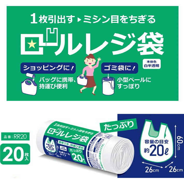 ロール レジ袋 ポリ袋 ゴミ袋 20L 半透明 20枚 ビニール袋 ミシン目 カット かさばらない コンパクト 持ち運び 便利 丸底 簡単 収納 たっぷりサイズ ゴミ箱 RR20