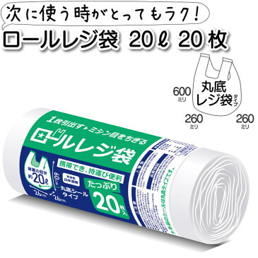 ロール レジ袋 ポリ袋 ゴミ袋 20L 半透明 20枚 ビニール袋 ミシン目 カット かさばらない コンパクト 持ち運び 便利 丸底 簡単 収納 たっぷりサイズ ゴミ箱 RR20