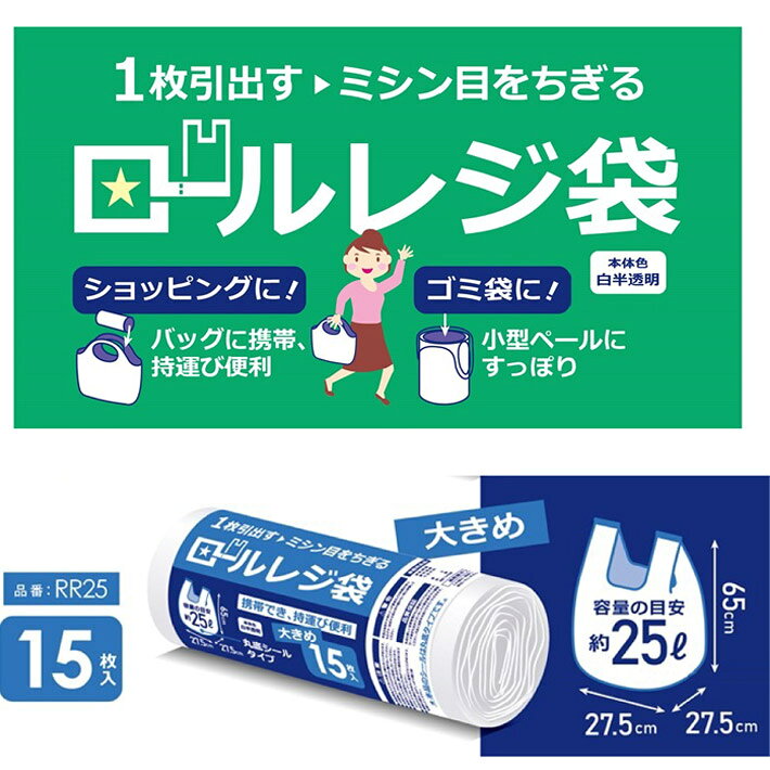 ロール レジ袋 ポリ袋 ゴミ袋 25L 半透明 15枚 ビニール袋 ミシン目 カット かさばらない コンパクト 持ち運び 便利 丸底 簡単 収納 大きめサイズ ゴミ箱
