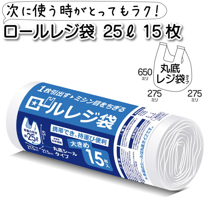 ロール レジ袋 ポリ袋 ゴミ袋 25L 半透明 15枚 ビニール袋 ミシン目 カット かさばらない コンパクト 持ち運び 便利 丸底 簡単 収納 大きめサイズ ゴミ箱