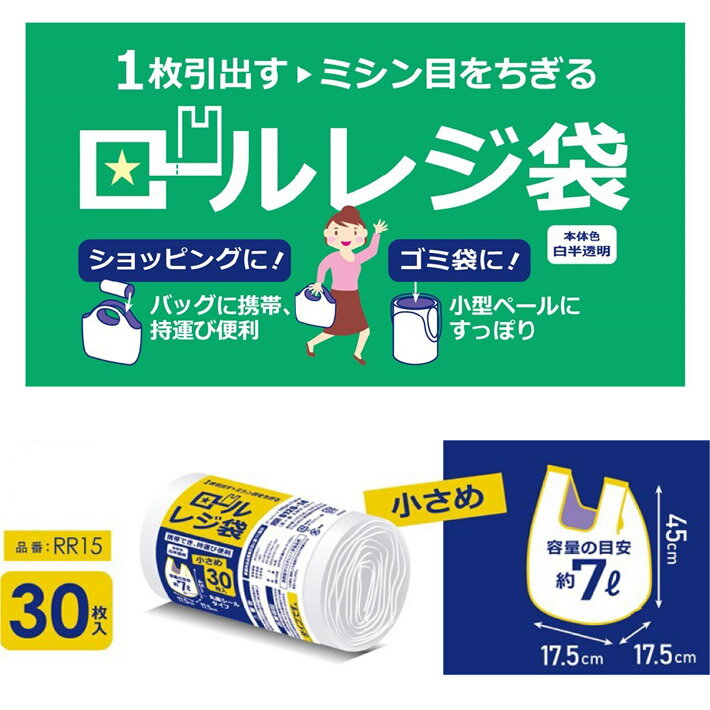 ロール レジ袋 ポリ袋 ゴミ袋 7L 半透明 30枚 ビニール袋 ミシン目 カット かさばらない コンパクト 持ち運び 便利 丸底 簡単 収納 小さいサイズ ゴミ箱 RR15