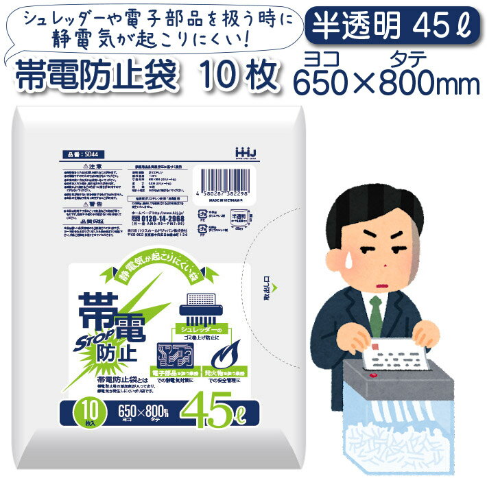 帯電防止袋 45L 半透明 10枚 送料無料