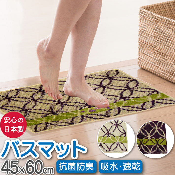 Rakuten - 【スーパーセール】バスマット 速乾 45センチ 45 あいのや 七宝柄 45×60 日本製 抗菌 防臭 吸水 室内 屋内 おしゃれ 滑り止め付き 清潔 バスグッズ タオル マット お風呂マット 浴室マット 足拭きマット 新生活