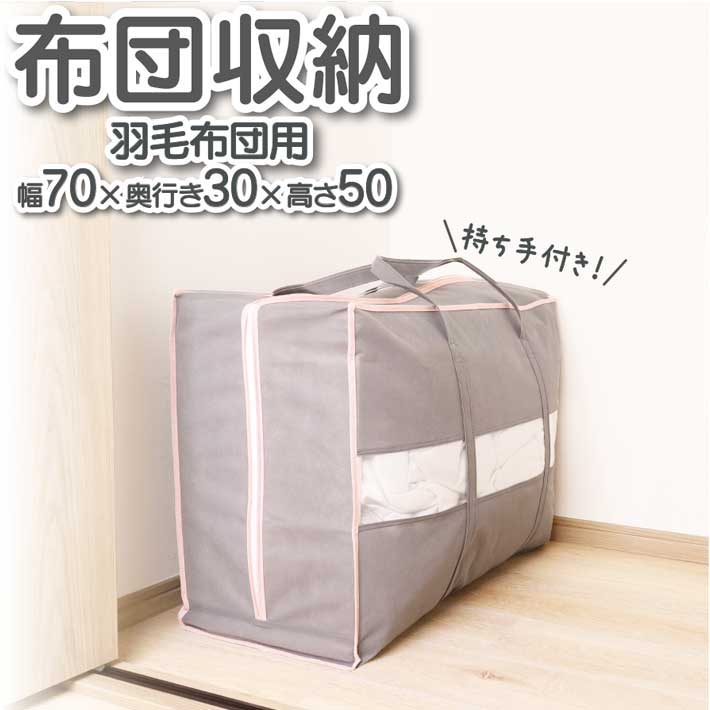ふとん 収納 布団収納袋 羽毛布団 幅70×奥行き30×高さ50 省スペース ケース 自立 持ち手付き 透明窓 ぬ..