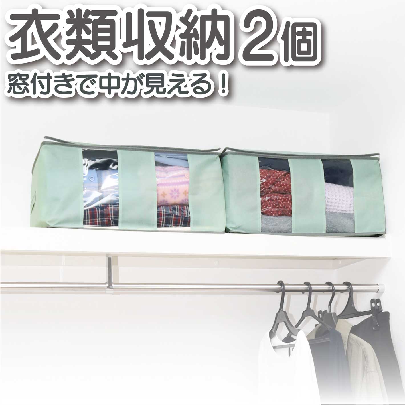 洋服 衣類 収納 中身見える 窓付き 収納ボックス 衣装ケース 2個セット 軽い クローゼット収納 コンパ..