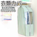 マチ付き 衣類カバー 洋服カバー グリーン まとめて収納 クローゼット収納 衣装カバー シャツ ニット コート スーツ ジャケット 中が見える 通気性 吊り下げ...