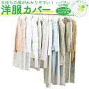 【ポイント5倍】【楽天1位】衣類カバー 洋服カバー 不織布 クローバー柄 50枚組 ショート 100cm 40枚 ロング 130cm 10枚 日本製 衣装カバー...