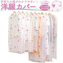 【スーパーセール】衣類カバー 洋服カバー 不織布 透明 ハート柄 50枚組 (ショート40枚 ロング10枚) 日本製 衣装カバー ショート丈 100cm ロング...