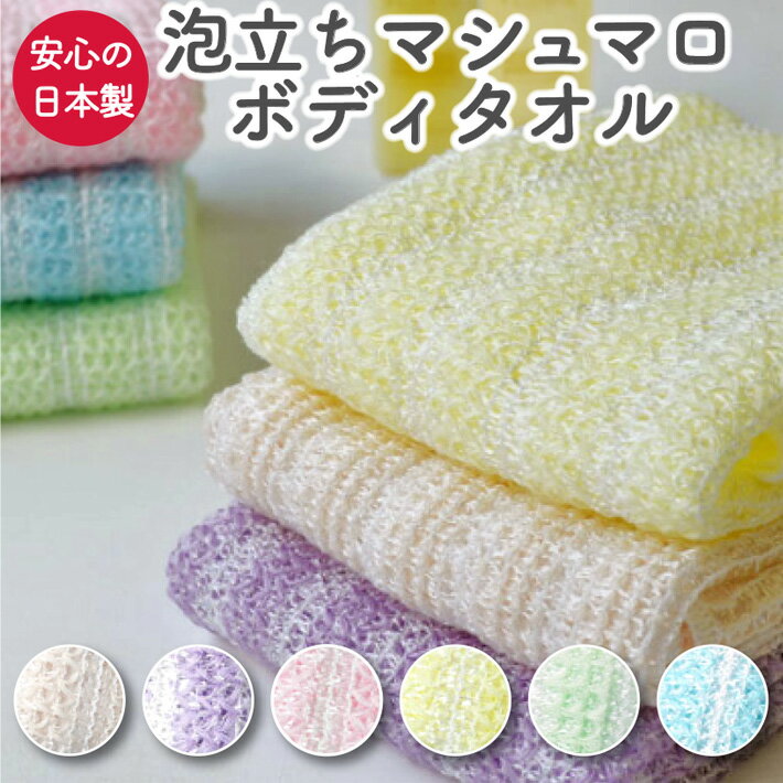 Rakuten - ボディタオル やわらかめ 泡立ち とうもろこし マシュマロ 日本製 泡立ちマシュマロボディタオル 体を洗う 子供 タオル バス用品 泡立ち ポリ乳酸100％ ボディタオル 浴用タオル ベージュ ピンク パープル イエロー ブルー グリーン