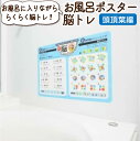 半身浴 リラックス お風呂 脳トレ 脳トレーニング 高齢者 パズル 頭の体操 認知症 対策 ボケ防止 送料無料 ネコポス お風呂ポスター 頭頂葉編 健康 脳 フ...