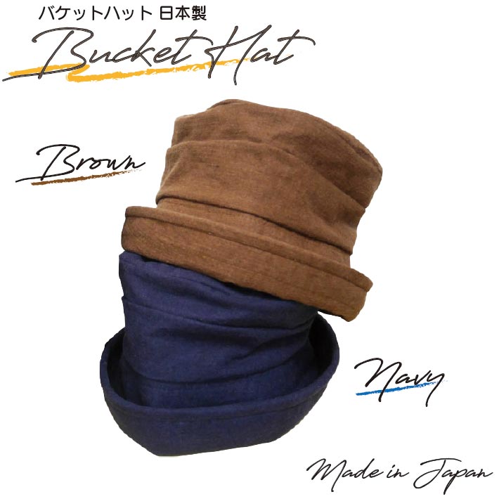 Rakuten - 【スーパーセール】帽子 ハット日本製 メンズ レディース バケットハット ハスライフ 59cm ブラウン 茶 BROWN ネイビー 紺　NAVY ギフト プレゼント