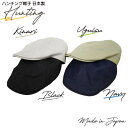 帽子 メンズ 夏 涼しい 日本製 ハンチング キャップ 麻 ハスライフ 59.0cm 黒 BLACK 生成り KINARI ネイビー NAVY ウグイス UGU...