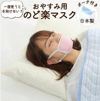 マスク 日本製 布 洗える おやすみマスク 就寝用 寝る時 睡眠用 保湿 うるおい のど 乾燥対策 予防 おやすみのど楽マスク 抗菌 消臭 ソフト 布製 夜用マスク お休みマスク 寝るとき いびき ピンク ブルー レディース メンズ 女性用 男性用 秋 冬 ネコポス 送料無料