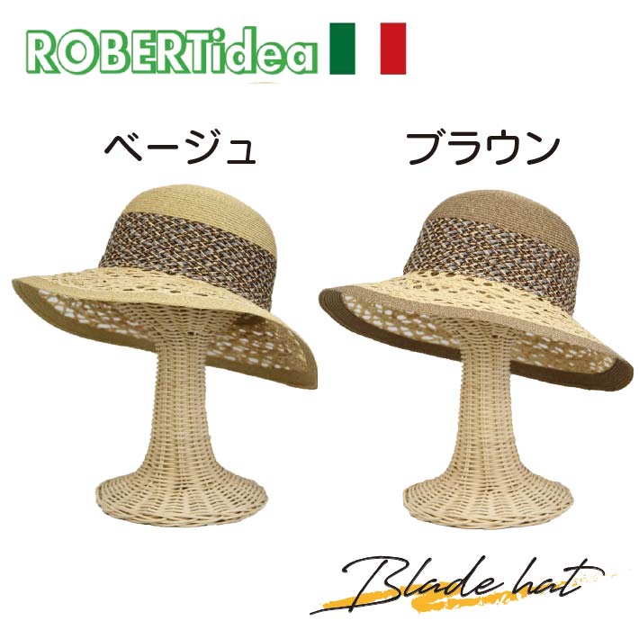 楽天フォーラル　楽天市場店【ROBERTidea ロベルトイデア】 インポート 帽子 麦わら帽子 ハット レディース ブレード ブレードハット つば広 つば広ハット 女優帽 麦わら 春 春夏 イタリア製 ロベルトイデア 56cm ブラウン ベージュ 上質 おしゃれ シンプル ギフト 送料無料