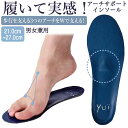 【ファッションザセール】インソール アーチサポート かかと yui 中敷き 土踏まず 扁平足 アーチ 立体 送料無料 上級シューフィッター共同開発 レディース ...