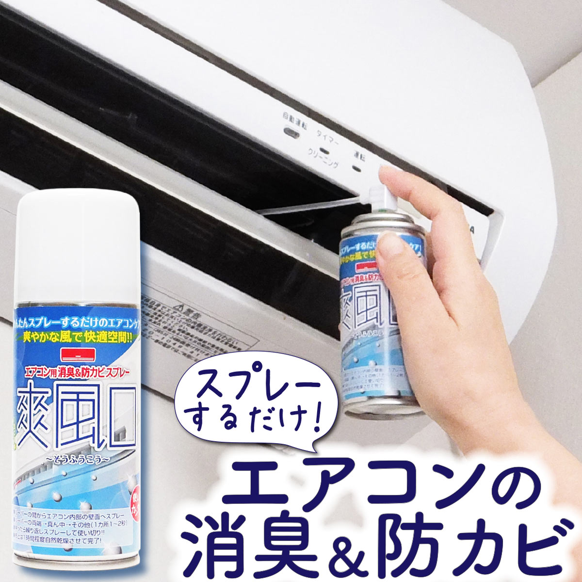 エアコン 掃除 消臭 防カビ エアコンクリーナー 臭い取り カビ防止 大掃除スプレー 爽風口 アイクル カビ防止 カビ カビ取りスプレー におい 掃除 簡単 強力 使い切り 日本製