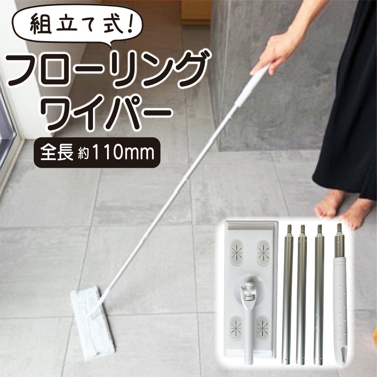 サイズ 全長／約 110cm ヘッド部／約 95×250mm 材質 グリップ：ポリプロピレン パイプ：アルミニウム合金 ジョイント：ABS樹脂 シートストッパー：ポリエチレン クッション：EVA 商品説明 ●軽量で扱いやすく、丈夫なアルミパイプを採用したハンドルを採用！ ●組立簡単！前後左右180度に曲げられるので、狭い場所もスムーズに作業ができます。 ●シートの取り付けもラクラク♪各社共通サイズ200X300mmのシートが使用できます。 原産国 中国 →フローリング用ウエットシート 20枚入りはこちら →フローリング用ドライシート 30枚入りはこちら