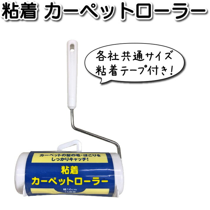 コロコロ クリーナー 本体 粘着テープ テープ付き ケース 付き 各社共通サイズ カーペット じゅうたん ..