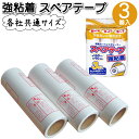 コロコロ スペアテープ 3巻入 強粘着 カーペットクリーナー 粘着テープ 各社共通サイズ 床 カーペット じゅうたん ホコリ 髪の毛 糸くず ペット 毛 粘着クリーナー 清掃 掃除 粘着(3)