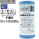 ふきん 不織布 使い捨て 40×20cm 42枚 吸水 丈夫 食器 テーブル 水拭き 乾拭き 厚手 カット式 キッチンタオル 洗える 繰り返し使える キッチンクロス カウンタークロス 不織布カット式ふきん（有）ヒラノトレーディング