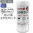 パッケージサイズ 約 直径 80× 高さ 220mm 1枚あたりのシートサイズ 約220×200mm 枚数 50枚 材質 ポリプロピレン 商品説明 ●ミシン目でカット！ ●水に濡らして汚れを落とす！※洗剤も使えます。 ●凸凹加工で、頑固な汚れもしっかり洗える！ ●使い捨てだから便利！ ●キッチンの油汚れに ●シンクや水回りの水垢に ●バスルームのお掃除に 原産国 中国関連商品はこちら 使い捨て マイクロファイバークロス 20枚入 不織布 カット式ふきん 42枚入 マイクロファイバーぞうきん 5枚入り ダークカラーぞうきん ブラック5枚、ネイビー5枚入り