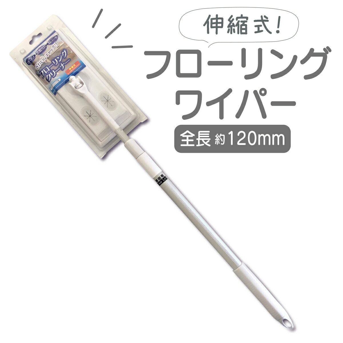 Rakuten - フローリングワイパー 本体 伸縮 軽量 軽い アルミ ホコリ 髪の毛 掃除 大掃除 天井 壁 隙間 フローリングクリーナー フロアワイパー モップ シンプル 全長120cm 床掃除 床 そうじ おしゃれ 縮まない ゴミ取り