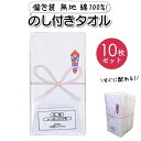 引越し 挨拶 粗品 タオル のし 10枚入り 熨斗 景品 白 無地 ポスト 個包装 タオルギフト 無地 のし巻タオル お年賀 ホワイト
