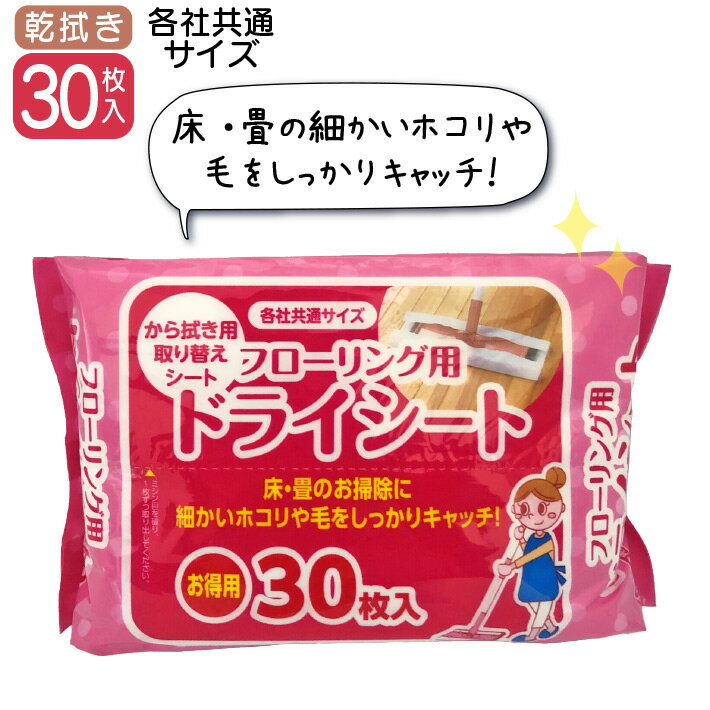 サイズ シートサイズ　約200×：300mm 枚数 30枚 材質 ポリエステル 商品説明 ●フローリング・Pタイル・クッションフロア・畳などのお掃除に●各社共通サイズ ●から拭き用取り換えシート ●細かいホコリや毛をしっかりキャッチ！ ●シートは両面使用いただけます。 原産国 中国 →フローリング用ドライシート　乾拭き　30枚入りはこちら →フローリング用ドライシート　水拭き　20枚入りはこちら関連商品はこちら 組み立て簡単 フローリングワイパー フローリングワイパー用 モコモコモップ フローリング用ウエットシート 20枚入り フローリング用ドライシート 30枚入り