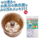 カビ お風呂 掃除 そうじ お風呂掃除 シロッコファン つけ置き洗い セット 日本製 送料無料 ネコポス 2回分 お風呂用換気扇・等のカビ汚れ用 1000円ポッ...