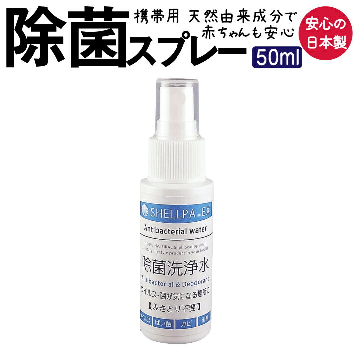 除菌スプレー 携帯用 ホタテ 日本製 天然成分 赤ちゃん 子供 安心 ウイルス対策 抗菌 除菌 シェルパEX 除菌洗浄水スプレー 50ml おもちゃ 布製品 合成物質不使用 フォーラル