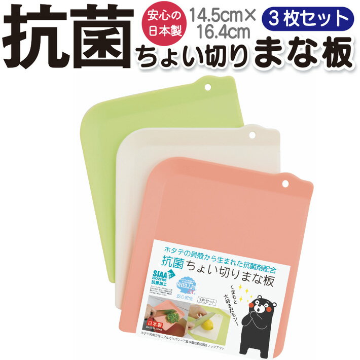 まな板 抗菌 小さい アウトドア コンパクト ミニ 3枚 セット 日本製 ネコポス 送料無料 キャンプ 離乳食 清潔 赤ちゃん ベビー 吊るせる まないた ギフト　プレゼント 便利 かけられる 吊り下げ 薬味 調理 シェルパEX フォーラル