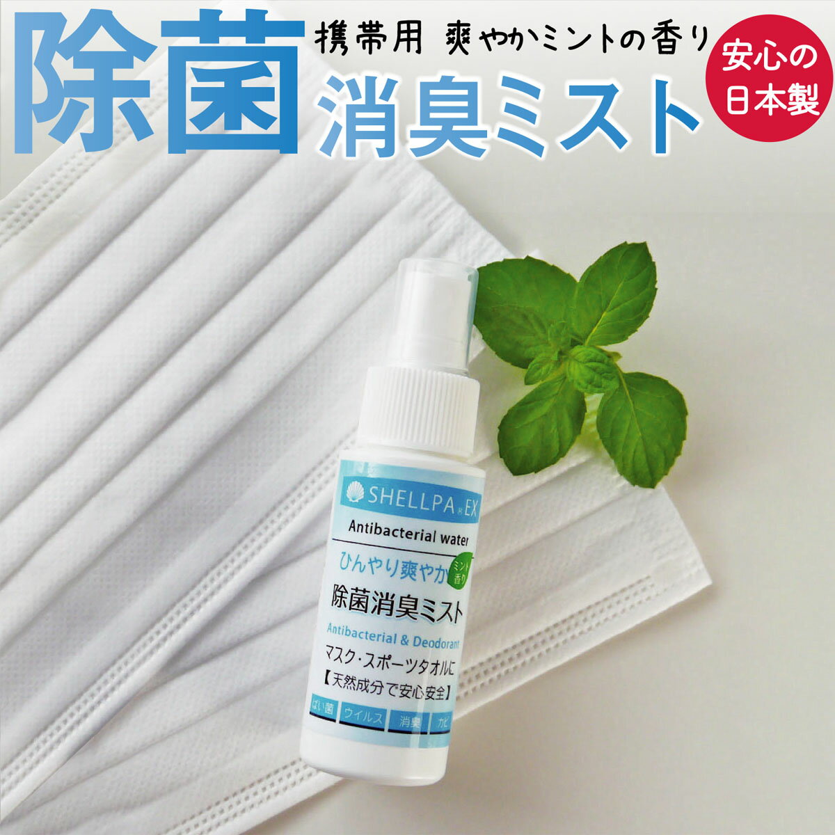 除菌スプレー 携帯用 マスク ミスト　マスクスプレー 冷感 清涼感 消臭 日本製 天然成分 赤ちゃん 子供 安心 抗菌 除菌 シェルパEX ひんやり 爽やか ミスト 携帯用 50ml スプレー 香り メントール 合成物質不使用 花粉 フォーラル