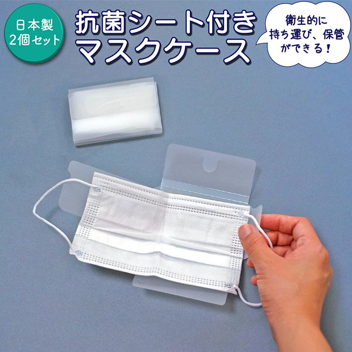 マスクケース 抗菌 日本製 携帯用 コンパクト 折り畳める 国産 銅フィルム付き 2個 セット シンプル プ..